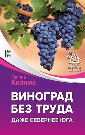 Книга Виноград без труда. Даже севернее юга (Галина Кизима)