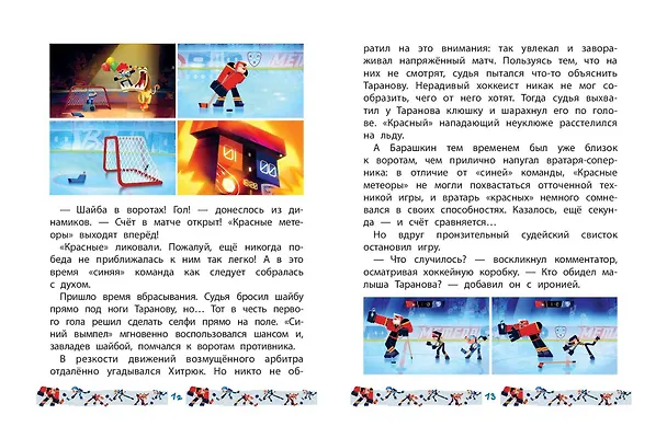 Книга Чемпионы. Шайбу к бою! () — 13