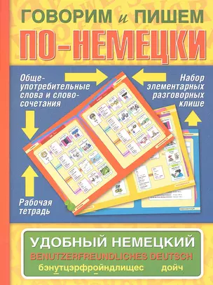 Говорим и пишем по-немецки. Удобный немецкий. Benutzerfreundiches Deutsch  : учеб. пособие. — 2313781 — 1