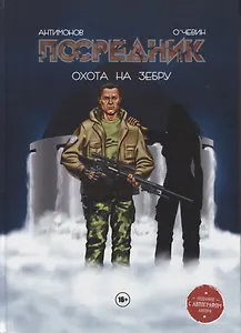 Комикс Посредник Охота на зебру (Антимонов)