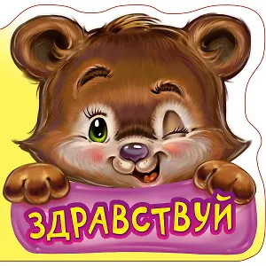 Вежливые слова. Здравствуй