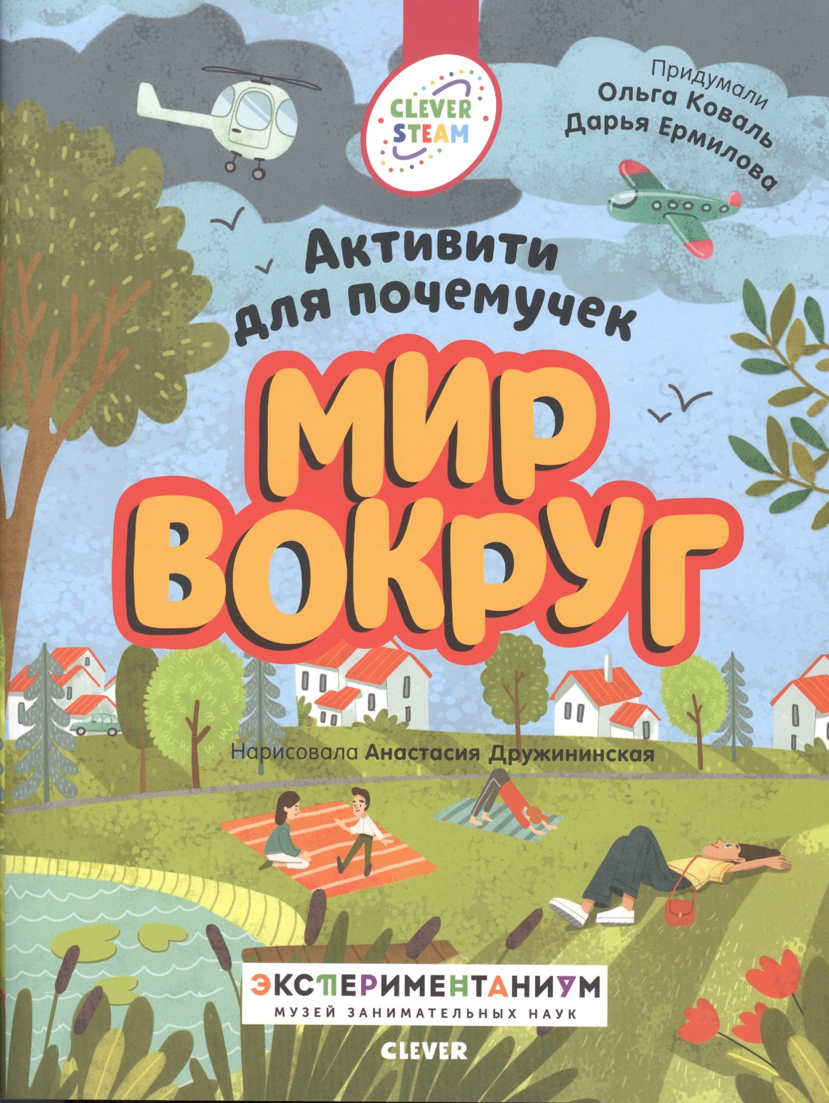 

Мир вокруг. Активити для почемучек