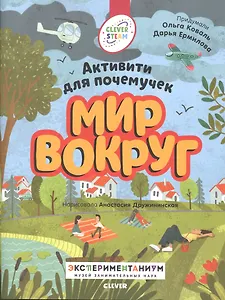 Мир вокруг. Активити для почемучек