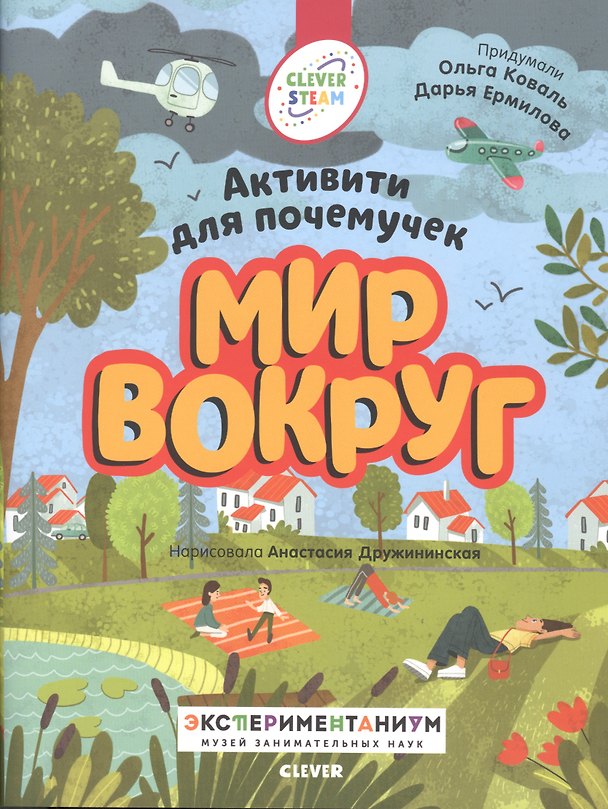 Книга Мир вокруг. Активити для почемучек (Ольга Коваль, Дарья Ермилова) — 1