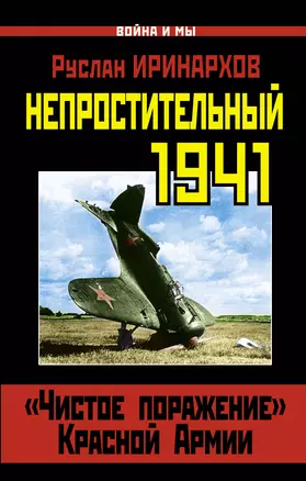 Непростительный 1941. "Чистое поражение" Красной Армии — 2310721 — 1