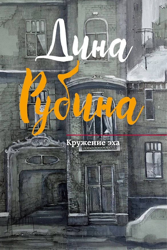 Книга Кружение эха (Дина Рубина) — 1