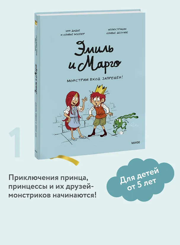 Книга Эмиль и Марго. Монстрам вход запрещен! (Оливье Мэллер, Энн Дидье) — 6