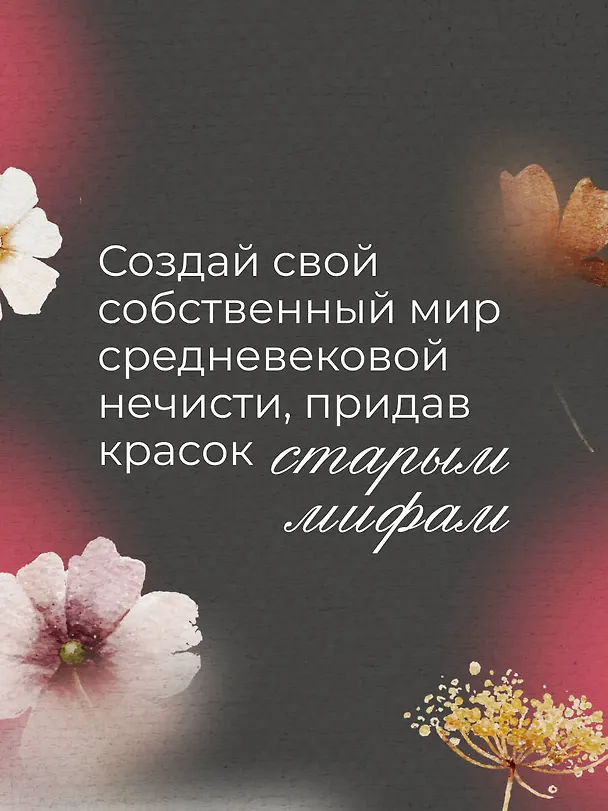 Книга Мификторикум: средневековые химеры, горгульи, Кракен и другие фантастические существа () — 7