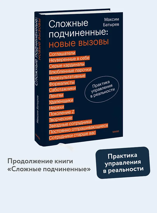 Книга Сложные подчиненные: новые вызовы. Практика управления в реальности (Максим Батырев) — 5