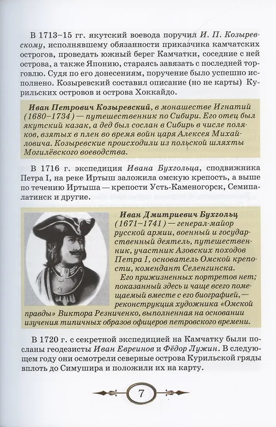 Книга К неведомым берегам двух океанов. Рассказы о капитан-командоре В. Беринге и Великой Северной экспедиции 1733–1743 гг. (Игорь Сенников) — 6