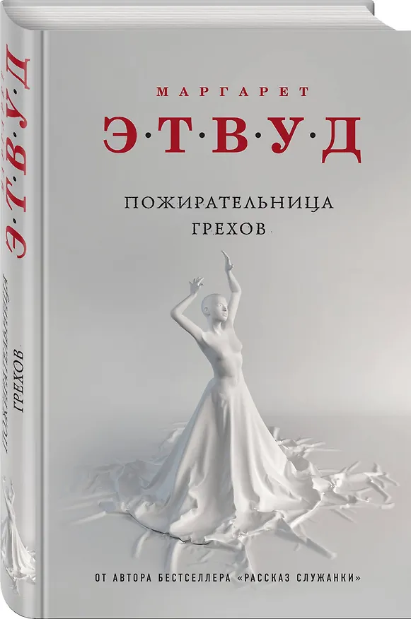 Книга Пожирательница грехов (Маргарет Этвуд) — 4