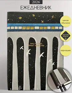 Ежедневник дат. 2026г. А5 176л 140x200 мм "Nightfall. Поезд" иск.кожа, мягк.переплет, тисн.фольгой, 2 ляссе