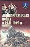 Книга Антипартизанская война в 1941-1945 гг. (Анатолий Тарас)