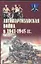 Антипартизанская война в 1941-1945 гг. — 2063105 — 1