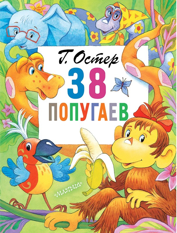 Книга 38 попугаев (Григорий Остер) — 1