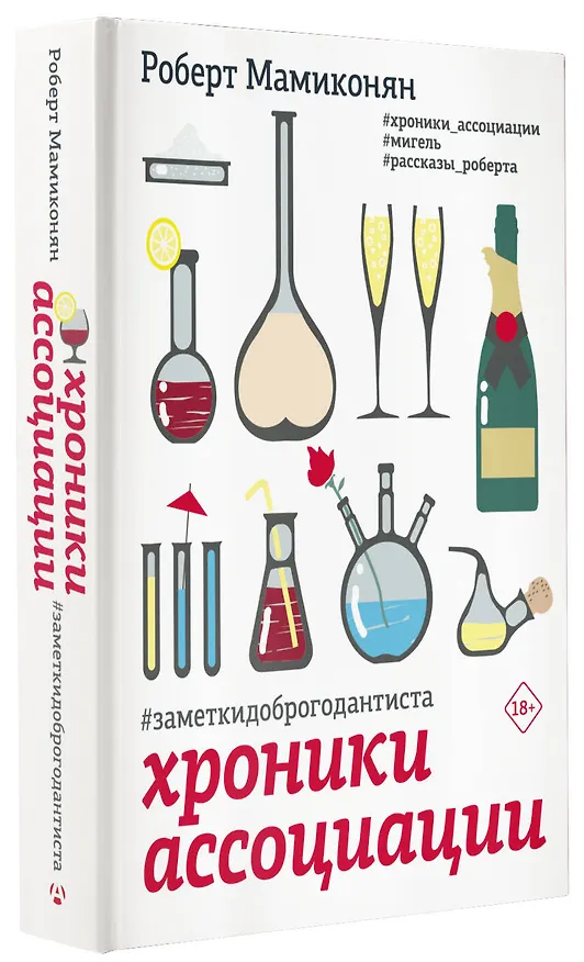Книга Хроники ассоциации (Роберт Мамиконян) — 4