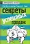 Секреты успешных продаж — 2169689 — 1