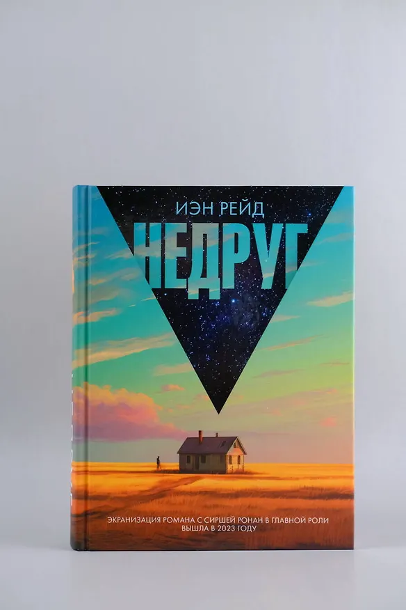 Книга Недруг (Иэн Рейд) — 5