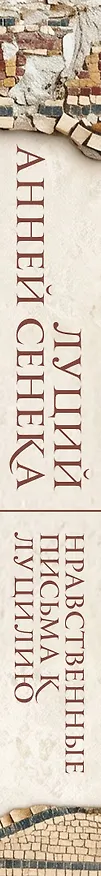 Книга Нравственные письма к Луцилию (Луций Анней Сенека) — 3