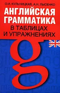 Английская грамматика в таблицах и упражнениях: Учебно-справочное пособие — 2177645 — 1