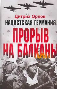 Нацистская Германия: прорыв на Балканы