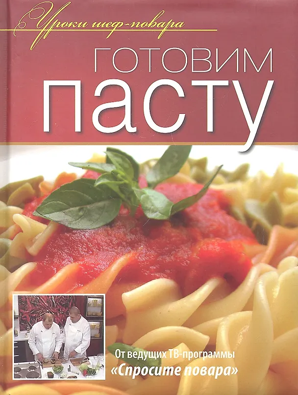 Книга Готовим пасту () — 1