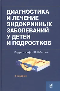 Диагностика и лечение эндокринных заболеваний у детей и подр
