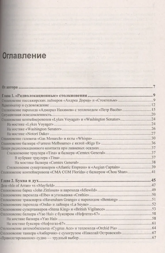 Книга Столкновения судов  и их предупреждение. Новый взгляд (Владимир Мотрич) — 2