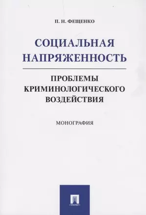 Социальная напряженность.Проблемы криминологического воздействия — 2683342 — 1