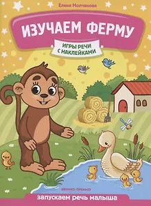 Изучаем ферму: запускаем речь малыша