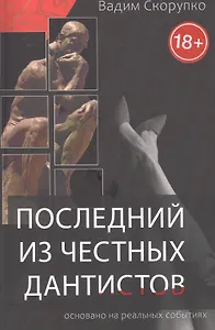 Последний из честных дантистов