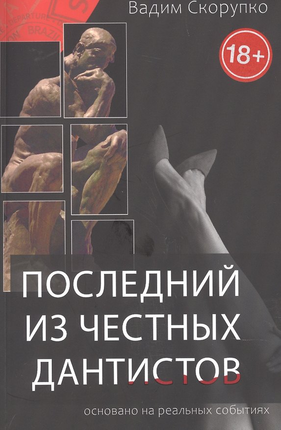 Книга Последний из честных дантистов (Вадим Скорупко) — 1