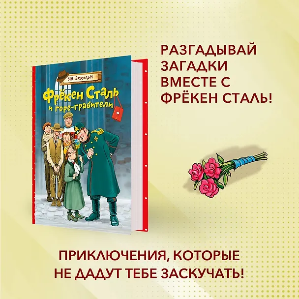 Книга Фрёкен Сталь и горе-грабители (Ян-Олаф Экхольм) — 3