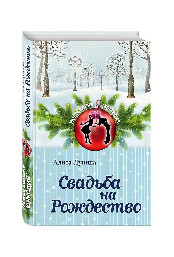 Книга Свадьба на Рождество : роман (Алиса Лунина) — 4