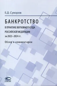 Банкротство в практике Верховного Суда Российской Федерации за 2022–2024 гг.: обзор и комментарии.