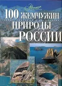 Книга 100 жемчужин природы России (Анна Голосовская) — 1