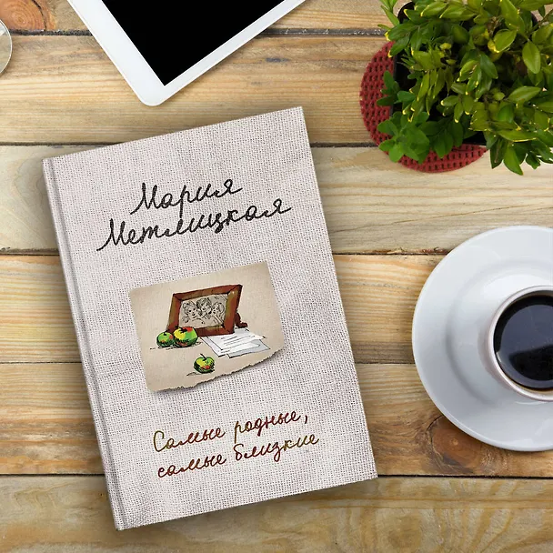 Книга Самые родные, самые близкие (Мария Метлицкая) — 5