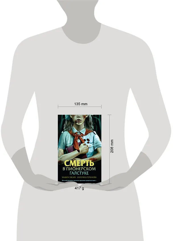 Книга Смерть в пионерском галстуке (Эльвира Смелик, Екатерина Горбунова) — 12