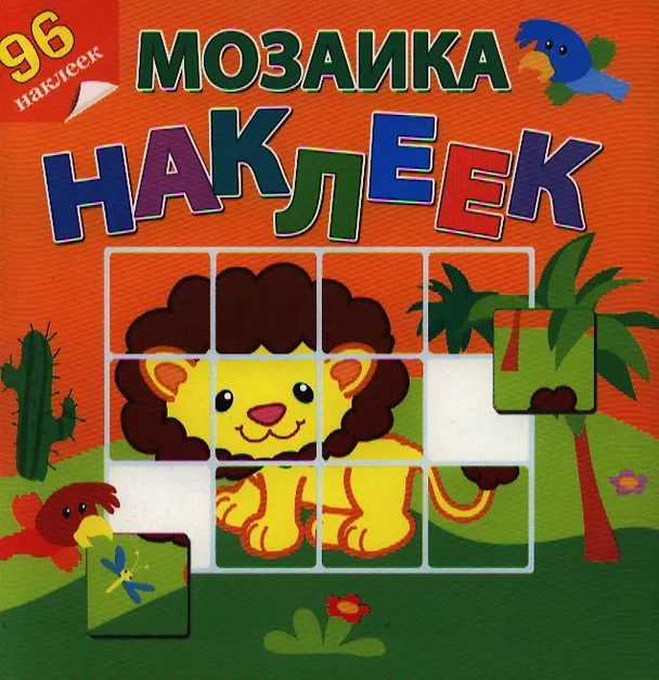Книга Приключения в Африке. Посмотри и составь веселую картинку из наклеек () — 1