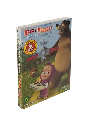 Маша и Медведь Трудно быть маленьким (DVD) 📖 купить по выгодной цене в ...