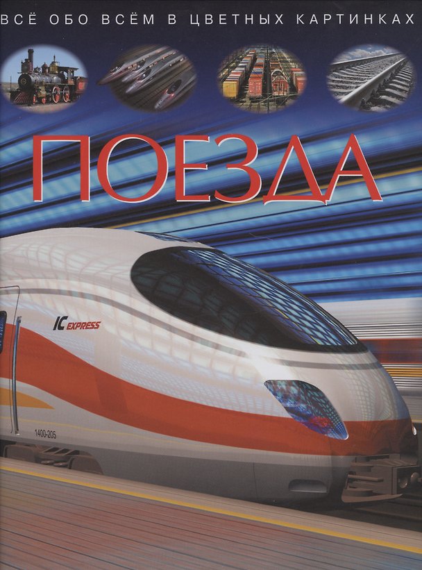 Книга Поезда. Все обо всем в цветных картинках () — 1