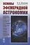 Основы эфемеридной астрономии — 2763105 — 1