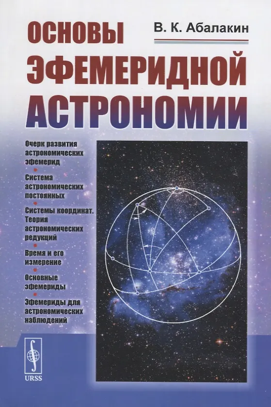 Книга Основы эфемеридной астрономии (В. Абалакин) — 1