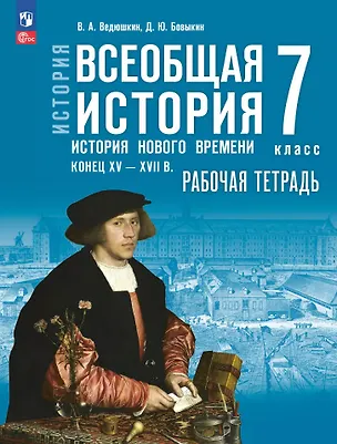 Книга История. Всеобщая история. История Нового времени, конец XV-XVII в.: 7-й класс: рабочая тетрадь: учебное пособие (Владимир Ведюшкин, Дмитрий Бовыкин)