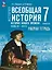 История. Всеобщая история. История Нового времени, конец XV-XVII в.: 7-й класс: рабочая тетрадь: учебное пособие — 3123778 — 1
