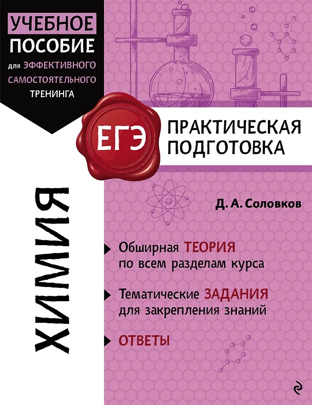 Книга ЕГЭ. Химия. Практическая подготовка (Дмитрий Соловков) — 1