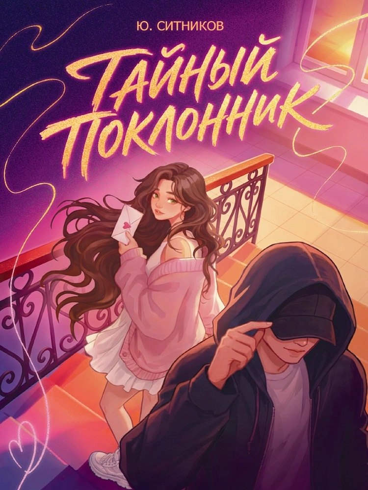 Юрий Вячеславович Ситников Тайный поклонник
