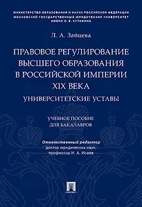 Правовое регулирование высшего образования в Российской империи XIX века. Университетские уставы. Уч