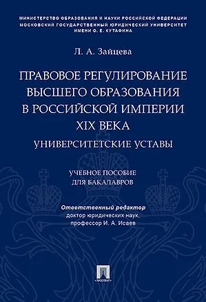 Книга Правовое регулирование высшего образования в Российской империи XIX века. Университетские уставы. Уч ()
