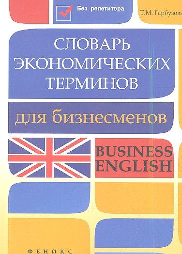

Словарь экономических терминов для бизнесменов: Business English
